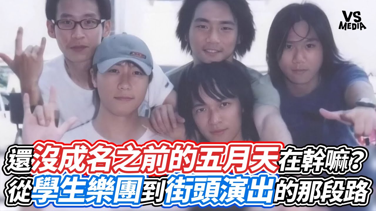 還沒成名之前的五月天在幹嘛？從學生樂團到街頭演出的那段路｜VS MEDIAｘ@小牛講正經