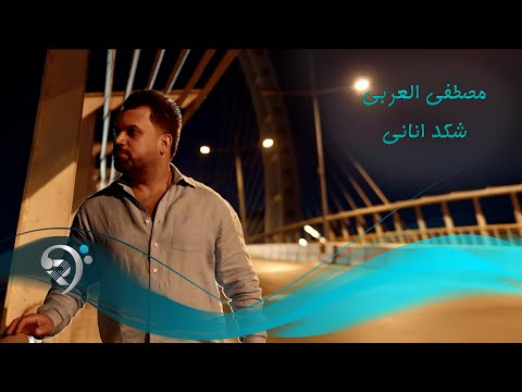 مصطفى العربي شكد اناني Mustafa Alaraby Shkd Anany