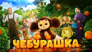 Чебурашка (фильм, 2023) — Трейлер