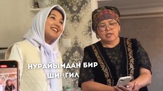 Нурайымдан бир шиңгил