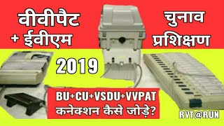 VVPAT-EVM Connection |  Election Training| VVPAT, VSDU, BU, CU को कैसे जोड़े?