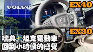2025/02/27 VOLVO EX40試駕 EX30搶先看 王禹淮 Victor 咖啡隊長 RICK TSAI @CoffeeCaptainRick
