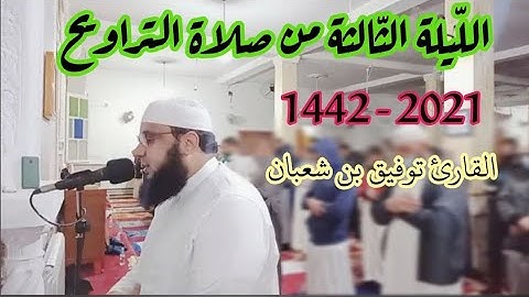 صلاة التراويح : من مسجد أبي بكر الرازي الكاليتوس / الليلة 3 من رمضان 2021 || للقارئ توفيق بن شعبان