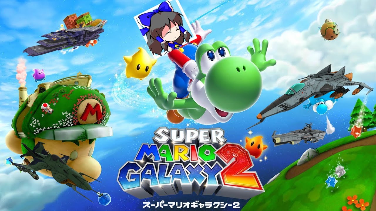 スーパーマリオギャラクシー マリオギャラクシー2初見(その2) - YouTube