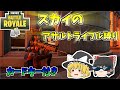 【フォートナイト】スカイちゃんのスカイのアサルトライフル縛り！！！【ゆっくり実況】【Fortnite】