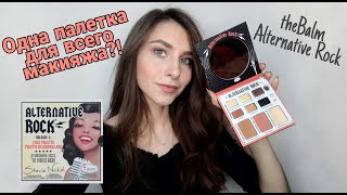 Обзор мульти-палетки TheBalm Alternative Rock Palette vol.2 - Видео от Юля Колесниченко