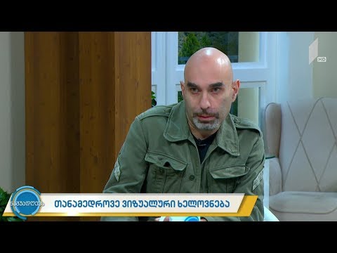 #ნაშუადღევს  თანამედროვე ვიზუალური ხელოვნება