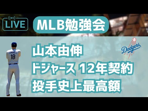 【MLB勉強会】山本由伸がドジャースと12年3億2500万ドル！投手史上最高額だぞ配信