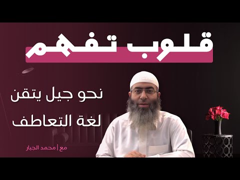قلوب تفهم نحو جيل يتقن لغة التعاطف رسائل تربوية ابن زمانه