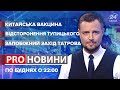 Чому китайська вакцина від COVID-19 – оптимальний варіант, Pro новини, 30 грудня 2020