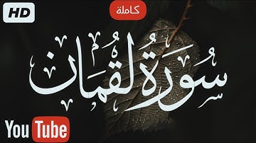 سورة لقمان (كاملة)💕|| تلاوة جميلة جدا تريح القلب والعقل🎧❤️🌹