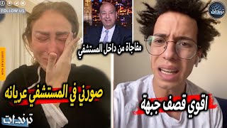 ريهام سعيد تفضح دكتور التجميل علي الهواء بعد اهانتها وتصريحات لاول مره ورد غريب من طه دسوقي