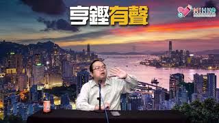 亨鏗有聲 EP 129a - 老燒迫黃店支持功能組別追咗線/社民連違背成立「不登記、不參選」功能組別初衷:長毛飲食界拉票,岑子杰參選超區/十個沈旭暉必須回答的問題/民主寶藥黨情意結