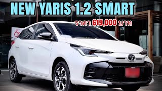 พาชม NEW YARIS 2023 ใหม่ รุ่น 1.2 SMART ราคา 619,000 บาท #newyaris2023 #ยาริสใหม่2023