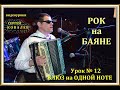 Сергій Ковальов.  Рок на баяне. Урок №12 « Блюз на одной ноте»