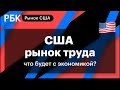 Минимум сокращений в истории США: вакансии, пособия, роботы, миграция, бесплатный газ // Хок Саншайн