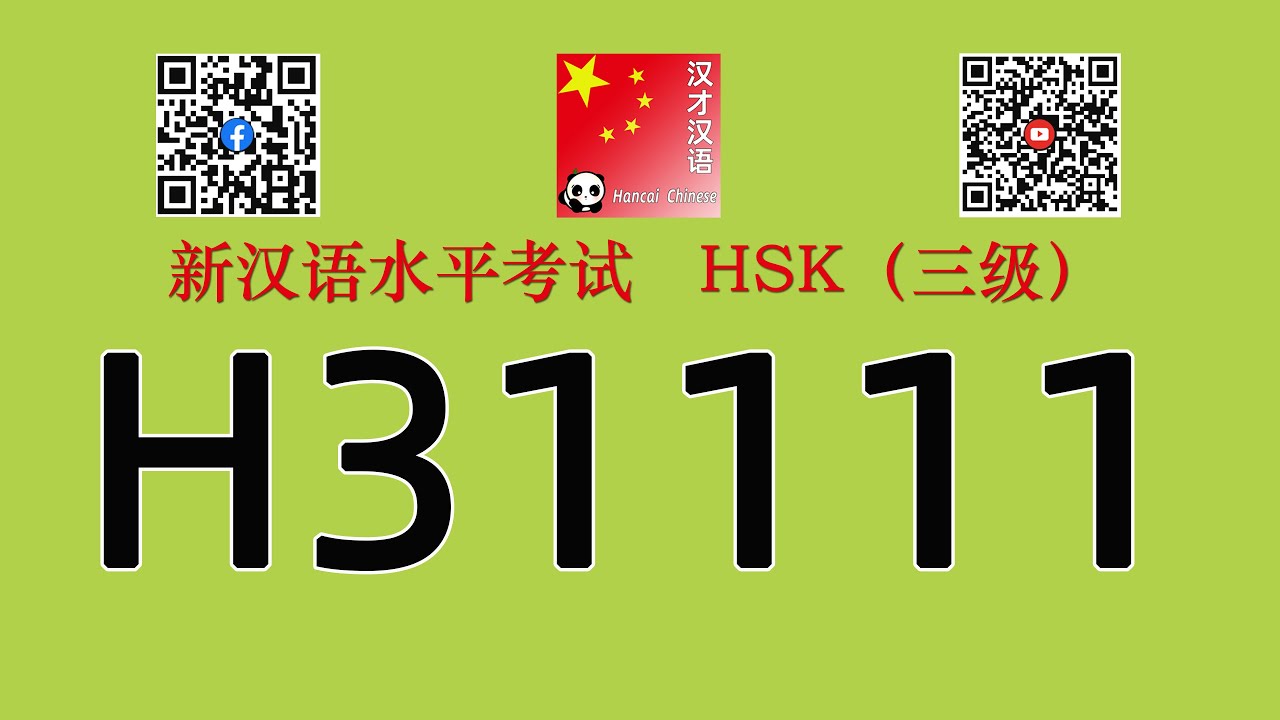 H31111/HSK三级/HSK3 listening/with answers