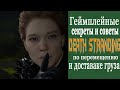 Секреты и Советы доставки ➤ Death Stranding