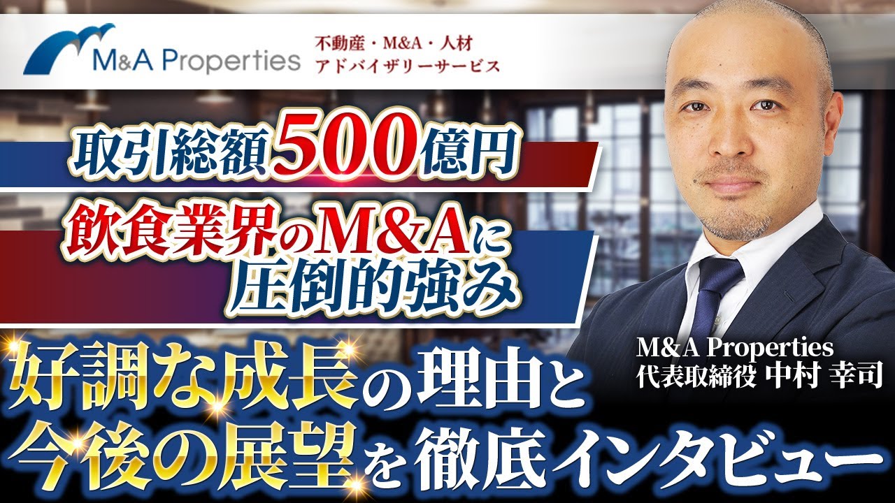 【M&A 転職】取引総額500億円 M＆A Properties 中村社長に徹底インタビュー【M&A 業界】Vol.227