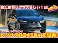 レクサス 新型RZ450e 初試乗！ ラブカーズTV  河口まなぶ がトヨタ下山テストコースで試乗！　レクサス史上最もレクサスらしい走りの１台が誕生した！