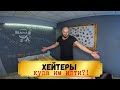 Хейтеры и массаж. Кто они? Куда им идти!?