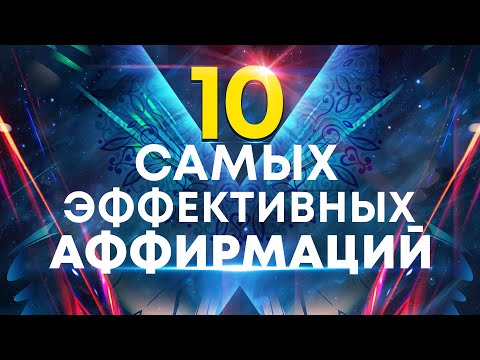 10 самых эффективных аффирмаций от профессионального гипнолога🌀Лучшее начало дня👍