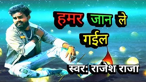 VIDEO#| जान जान ले गईल#Rajesh Raja# रुला देने वाला दर्द भरा# sed song 2023