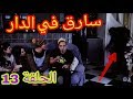 دارنا شو الحلقة 13 (سارق في الدار ) EP 13