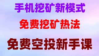 手机挂机挖矿,日赚300美金!2025年最火网赚项目,最适合纯新手的挖矿教程 USDT挖矿 亲试挖矿结果,2025年暴富机会!零门槛挖矿教程,日赚1000刀实操分享
