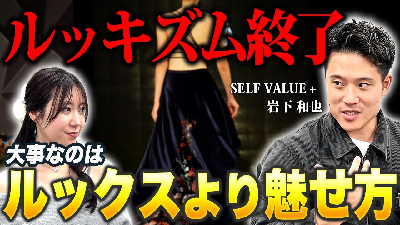 【ルッキズム終了】顔より大事な“魅せ方”5要素｜選ばれるのは「一番伝わる人」