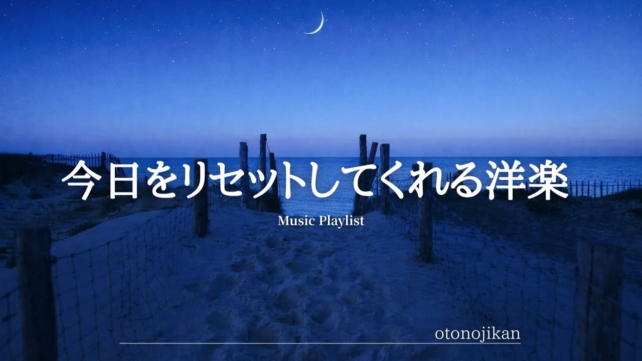 【洋楽Playlist】今日をリセットしてくれる心地よい洋楽🌙