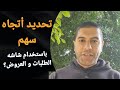 تحديد أتجاه سهم باستخدام شاشه الطلبات و العروض 