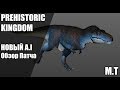 || PREHISTORIC KINGDOM || ЮРСКИЙ ПАТЧ + ОБНОВЛЕННЫЙ ИИ| ДЕМО-ВЕРСИЯ ИГРЫ