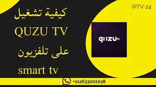 شرح مبسط حول طريقة تشغيل تطبيق Quzu tv على التلفزيون الذكي افضل مشغل IPTV وتفعيله مدي الحياة screenshot 1