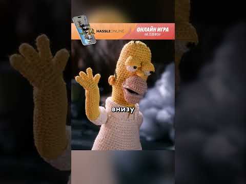 Гомер внутри дивана #симпсоны#simpsons | #radmirrp #hassleonline #акциязапросмотры
