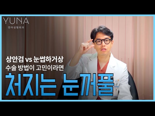 눈꺼풀 처짐 해결방법 더 이상 고민하지 마세요