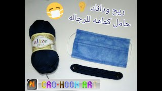 #كروشيه/وصلة كروشيه لحماية الأذن من #الكمامه للرجاله|Crochet:face mask ear saver & holder for men