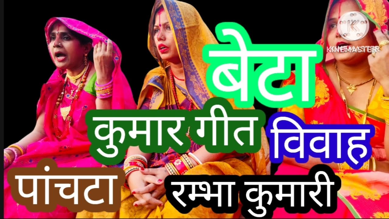 #बेटा #बेटाकुमार #vivahgeet #बेटाविवाहगीत पांचटा कुमार गीत,केयो जे साजल रहिमन घोरबा हे केयो साजल बरि