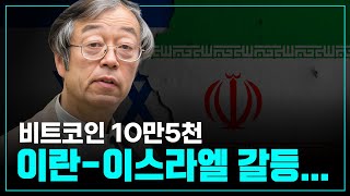 비트코인 10만5천 달러 돌파! 이란-이스라엘 갈등, 미국 경제 소식과 크립토 시장 영향 | 2025년 6월 20일 업데이트