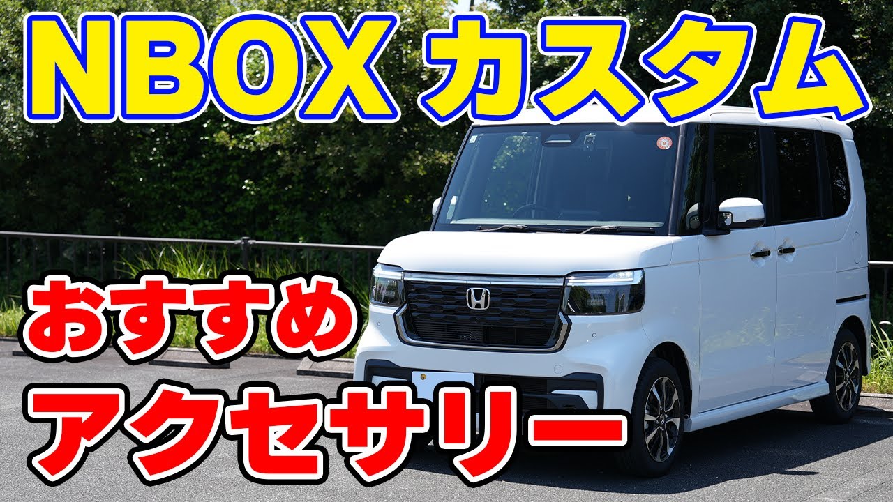 NBOXで実際に使ってるおすすめアクセサリー