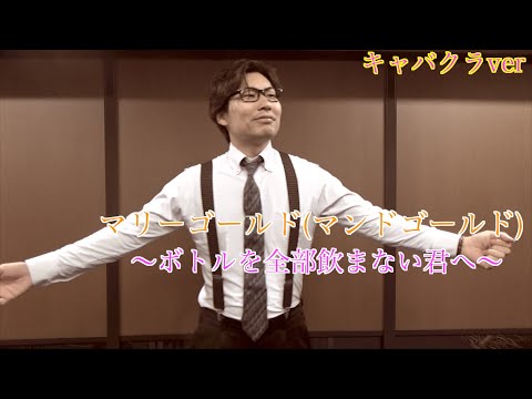マリーゴールド〜ボトルを全部飲まない君へ〜(キャバクラver) - なおぼー