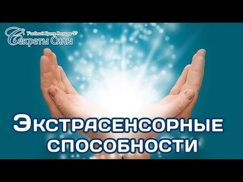 Вебинар-эзотерика. Экстрасенсорные способности. Сверхвозможности и сверхспособности. Сергей Ратнер