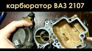 Карбюратор ВАЗ 2107. Ремонт, регулировка и настройка карбюратора ВАЗ 2107