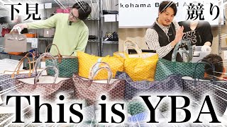 【これぞYBA✨】今回も珍しい商品がいっぱい出品されました‍♂【YBA 横浜ブランドオークション】