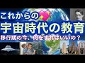 これからの宇宙時代の教育　移行期の今何をすればいいか
