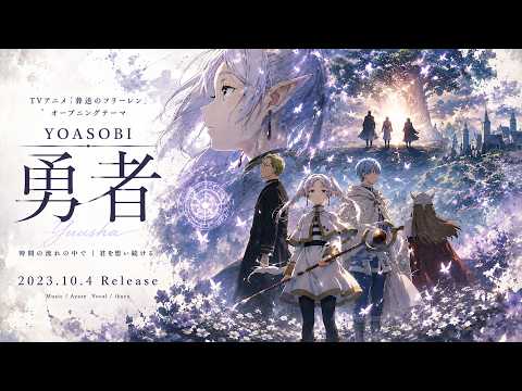 【名曲教學】YOASOBI - 勇者 (Yuusha)｜《葬送的芙莉蓮》主題曲｜聽力特訓 (中日歌詞/羅馬拼音/語法攻略)