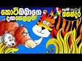 Lama Kathandara Sinhala -THE TINO, THE RHEAR AND THE BIGER- Cartoon Kids Story | Dosi Kathandara