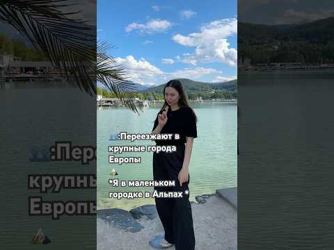 Австрия🇦🇹♥️🏔️ #саморазвитие #эмиграыи #эмиграция #эмиграциявевропу #австрия #переезд #адаптация