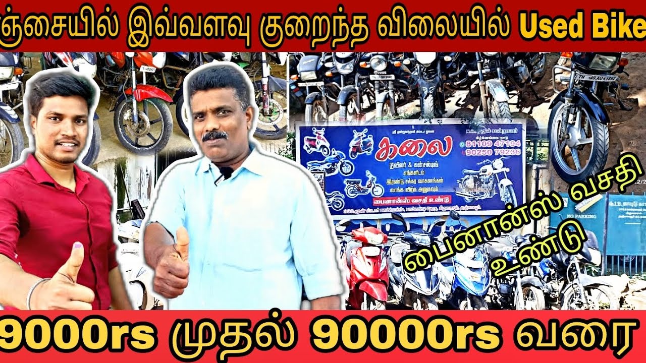 தஞ்சையில் இவ்வளவு குறைந்த விலையில் Used Bike ah ! 🔥 BN Thanjavur360