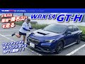 WRX S4 GT-H を聖地”榛名山”のワインディングでチェック！